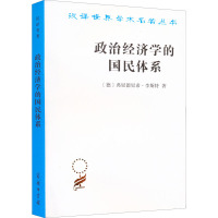 政治经济学的国民体系 (德)弗里德里希·李斯特 著 陈万煦 译 经管、励志 文轩网