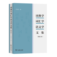 词典学词汇学语义学文集(增订本) 符淮青 著 文教 文轩网