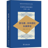 索马里、吉布提和科摩罗史 李福泉 等 著 社科 文轩网