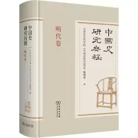 中国史研究历程 明代卷 中国社会科学院《中国史研究动态》编辑部 编 社科 文轩网