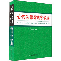 古代汉语常用字字典 钟维克 编 文教 文轩网