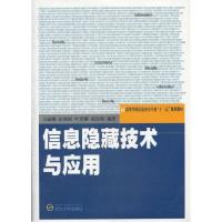 信息隐藏技术与应用 王丽娜,张焕国,叶登攀,胡东辉 著 专业科技 文轩网