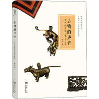 古物的声音 古人的生活日常与文化 杨泓 著 社科 文轩网