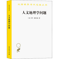 人文地理学问题 (法)阿·德芒戎 著 葛以德 译 社科 文轩网