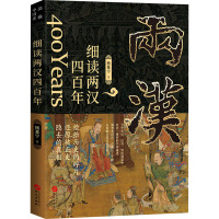 细读两汉四百年 杨基宁 著 社科 文轩网