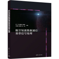 航空短波数据通信基带信号处理 田伟 等 编 大中专 文轩网