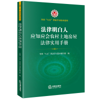 法律明白人应知应会农村土地房屋法律实用手册 全国”八五“普法学习读本编写组编 著 社科 文轩网