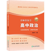 名师带你学 高中政治 潘新华 编 文教 文轩网