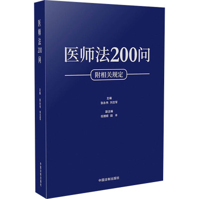 医师法200问 张永伟,刘志军,任朋顺 等 编 社科 文轩网