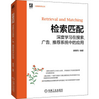 检索匹配 深度学习在搜索、广告、推荐系统中的应用 康善同 编 专业科技 文轩网