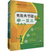 奥数典型题举一反三 7年级(全2册) 单墫 编 文教 文轩网