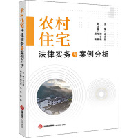 农村住宅法律实务与案例分析 金永熙 编 社科 文轩网