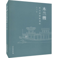 木兰艭 样式雷御船烫样 张龙 编 社科 文轩网