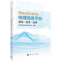 GeoScene地理信息平台(架构技术应用) 易智瑞信息技术有限公司 著 专业科技 文轩网