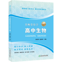 名师带你学 高中生物 金松涛,赵沛荣 编 文教 文轩网