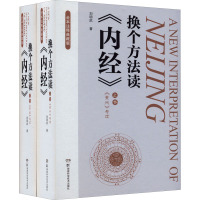 换个方法读《内经》 全本注释典藏版(全2册) 刘明武 著 生活 文轩网