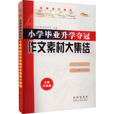 小学毕业升学夺冠 作文素材大集结全新升级版 68所教学教科所 编 文教 文轩网