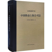 上海市级专志 中国移动上海公司志 上海市地方志编纂委员会 编 经管、励志 文轩网