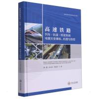 高速铁路列车-轨道-桥梁系统地震灾变模拟、机理与防控 国巍,余志武,蒋丽忠 著 专业科技 文轩网