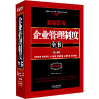 新编常用企业管理制度全书 行政管理、财务管理、人力管理、营销管理、企划管理、品质管理 精装版 增订4版 实用珍藏版 