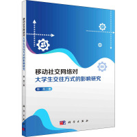 移动社交网络对大学生交往方式的影响研究 郭英 著 经管、励志 文轩网