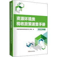 资源环境类税收政策速查手册 2022年版 《资源环境类税收政策速查手册》编写组 编 经管、励志 文轩网