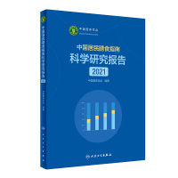 中国居民膳食指南科学研究报告(2021) 中国营养学会 著 生活 文轩网