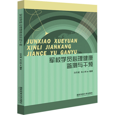 军校学员心理健康监测与干预 孙天威,朱小林 编 社科 文轩网