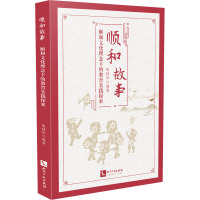 顺和故事 顺和文化理念下的教育实践探索 陈桂华 编 文教 文轩网