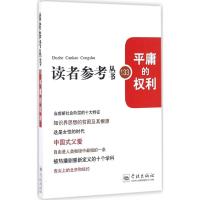 平庸的权利 《读者参考丛书》编辑部 编 经管、励志 文轩网