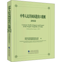 中华人民共和国进出口税则 2022 国务院关税税则委员会办公室,中华人民共和国财政部关税司 编 经管、励志 文轩网