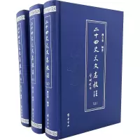 二十四史天文志校注(全3册) 陈久金 编 社科 文轩网