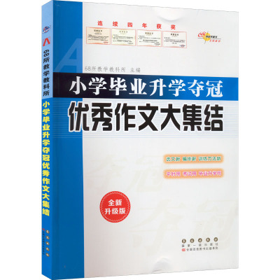 小学毕业升学夺冠 优秀作文大集结 全新升级版 68所教学教科所 编 文教 文轩网