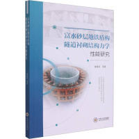 富水砂层地铁盾构隧道衬砌结构力学性能研究 黄展军 等 著 专业科技 文轩网