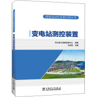 变电站测控装置 河北电力调度控制中心,王亚军 编 专业科技 文轩网