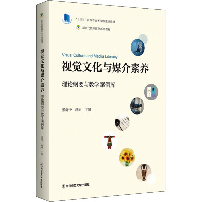 视觉文化与媒介素养 理论纲要与教学案例库 张舒予,赵丽 编 文教 文轩网