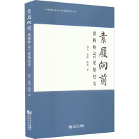 素履向前 雷格特AFC发展纪实 胡凡,姜霞,陈燕 著 专业科技 文轩网