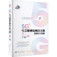 5G与卫星通信融合之道 标准化与创新 (美)杰夫·瓦拉尔 著 何英 译 专业科技 文轩网