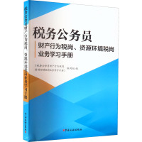 税务公务员财产行为税岗、资源环境税岗业务学习手册 《税务公务员财产行为税岗、资源环境税岗业务学习手册》编写组 编 