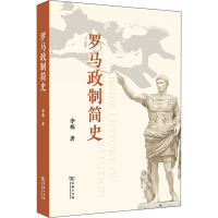 罗马政制简史 李栋 著 社科 文轩网