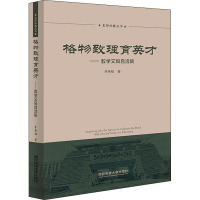 格物致理育英才——教学文稿自选集 李承祖 著 文教 文轩网