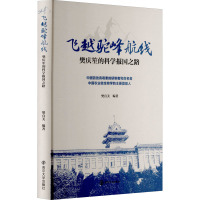 飞越驼峰航线 樊庆笙的科学报国之路 樊真美 编 社科 文轩网