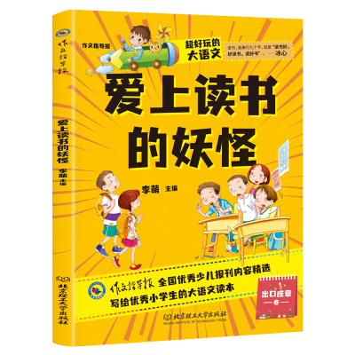 超好玩的大语文·爱上读书的妖怪 小学生三四五六年级课外读物儿童文学9-12岁 语文知识大全 李萌 著 少儿 文轩网