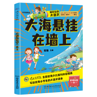 超好玩的大语文·大海悬挂在墙上 小学生三四五六年级课外读物儿童文学9-12岁 语文知识大全 李萌 著 少儿 文轩网