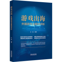 游戏出海 外国游戏法案例评析 孙磊 编 社科 文轩网