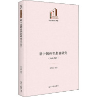 新中国科普期刊研究(1949-2019) 郑秀娟 编 文教 文轩网