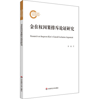 金在权因果排斥论证研究 李䶮 著 社科 文轩网