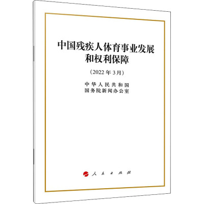 中国残疾人体育事业发展和权利保障 中华人民共和国国务院新闻办公室 著 文教 文轩网