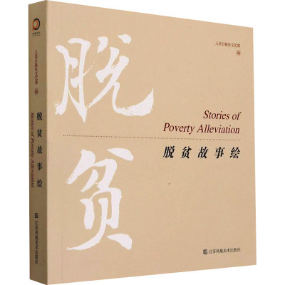 脱贫故事绘 人民日报社文艺部 编 文学 文轩网