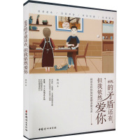 69%的矛盾还在,但我依然爱你 柒舟 著 经管、励志 文轩网